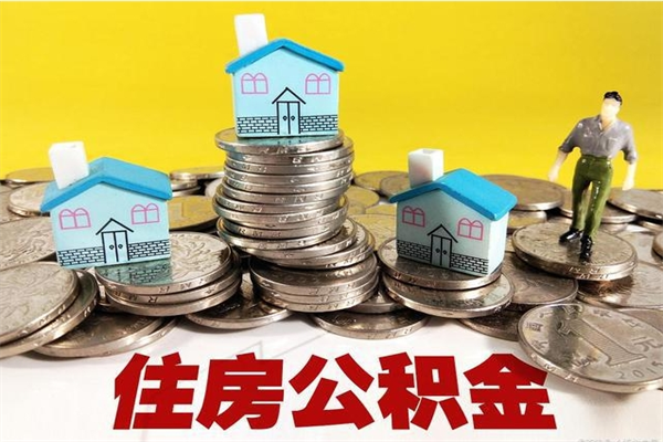 正定辞职可以取出公积金吗（辞职可取住房公积金）