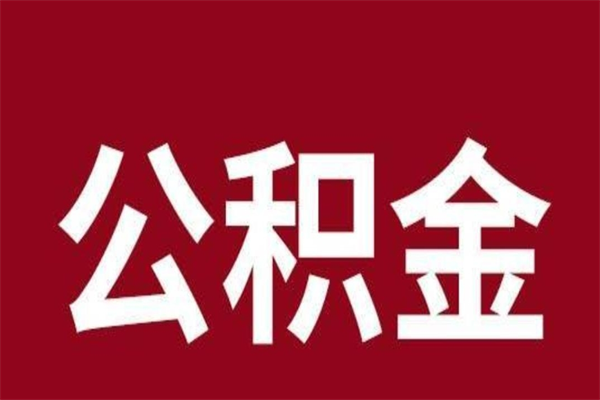 正定离职公积金如何取取处理（离职公积金提取步骤）