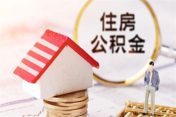 正定在职公积金补充取（住房公积金补充公积金可以提取么）