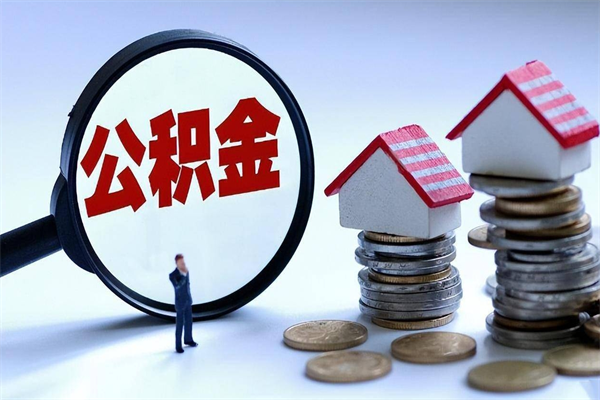 正定住房公积金分封存如何取出来（公积金封存部分怎么提取）