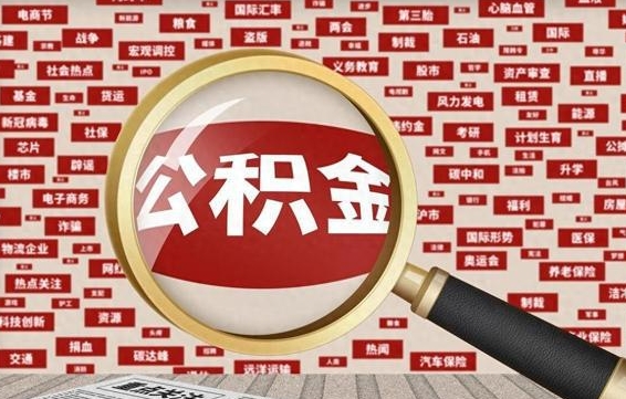 正定住房公积金怎么取（怎么取住房公积金?）