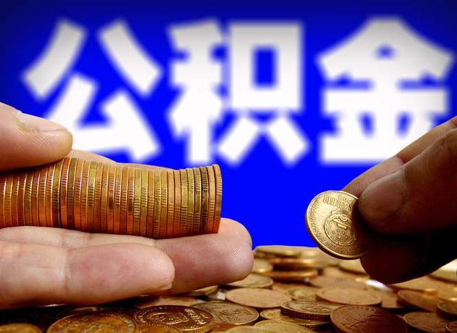 正定公积金封存十几年了能取吗（公积金封存好多年）